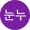 정눈누