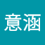 黃意涵