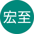 末次宏至