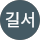 박길서