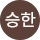 이승한