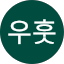 임우훗우훗