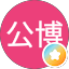 新岡公博