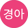 김경아