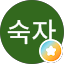문숙자