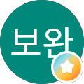 서보완