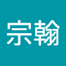 莊宗翰 1
