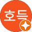 장호득
