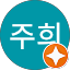 황주희