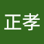 栗田正孝