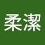 李柔潔