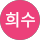 강희수