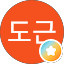 하도근