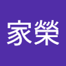 王家榮 0