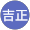 松岡吉正