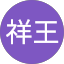 國祥王