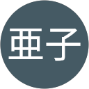 城間亜子のプロフィール画像