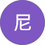 尼尼日特