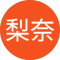 森下梨奈