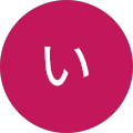 みい
