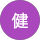 佐藤健