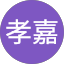 髙橋孝嘉