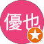 杉浦優也