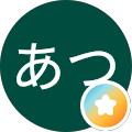 あつ