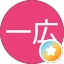 武田一広