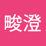 古畯澄