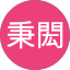 張秉閎