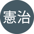 八幡憲治