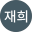조재희
