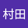 朋加村田