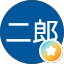 霧万二郎