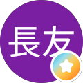 内田長友