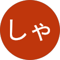 けしゃけ