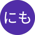 にもにも