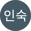 최인숙