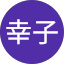 谷川幸子