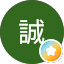 藤田誠