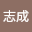 陳志成
