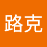 王路克