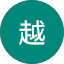 川越
