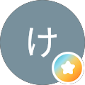 けーいち