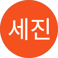 정세진