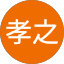 村上孝之