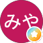 みやみや