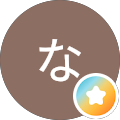 なおなお