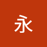 何永 avatar